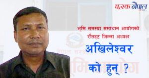 प्रदेश सभा र पार्टी अध्यक्षमा पराजित अखिलेश्वरको काँधमा भूमि समस्या समाधान आयोग रौतहटको नेतृत्व