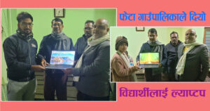 फेटा गाउँपालिकाले दुई जना विद्यार्थीलाई दियो ल्याप्टप