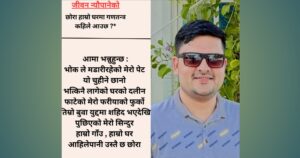 छोरा हाम्रो घरमा गणतन्त्र कहिले आउछ ?(कविता )
