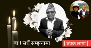 ब्लग : ‘बा’ सगैं भएको महशुस गर्छु अझै पनि ब्लग : ‘बा’ सगैं भएको महशुस गर्छु अझै पनि