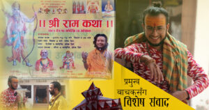श्री राम–जानकी मन्दिरमा हुने राम कथाबारे प्रमुख बाचक आर्चाय ओझासँग संवाद (भिडियो)
