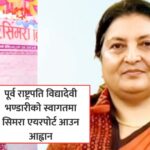 पूर्व राष्ट्रपति विद्यादेवी भण्डारीकाे स्वागतमा सिमरा एयरपोर्ट आउन आह्वान