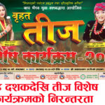 निजगढकाे पुरानाे टाेलमा भाद्र १० गते हुने तीज विशेष कार्यक्रममा राष्ट्रिय कलाकार आउने