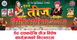 निजगढकाे पुरानाे टाेलमा भाद्र १० गते हुने तीज विशेष कार्यक्रममा राष्ट्रिय कलाकार आउने