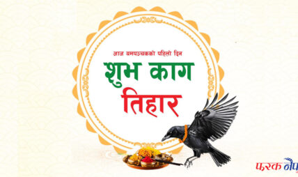 तिहारको पहिलो दिन: आज काग तिहार मनाइँदै