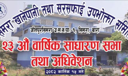 गणपूरक नपुगेर स्थगित सिमरा खानेपानीकाे आज दाेहाेर्यार साधारणसभा हुदैँ गणपूरक नपुगेर स्थगित सिमरा खानेपानीकाे आज दाेहाेर्यार साधारणसभा हुदैँ