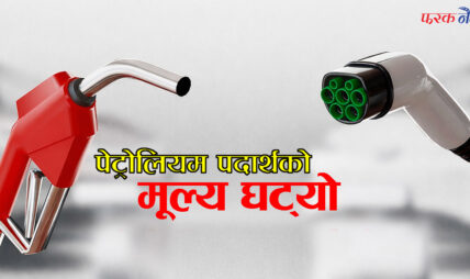 पेट्रोलमा ४ र डिजेलमा ५ रुपैयाले घट्यो मूल्य पेट्रोलमा ४ र डिजेलमा ५ रुपैयाले घट्यो मूल्य