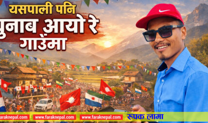 यसपाली पनि चुनाव आयो रे गाउँमा ! यसपाली पनि चुनाव आयो रे गाउँमा !
