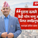 पुराना दलले केही गरेन भन्नु अघि विगत सम्झिनुपर्छ : वडाध्यक्ष हरिदेव खरेल पुराना दलले केही गरेन भन्नु अघि विगत सम्झिनुपर्छ : वडाध्यक्ष हरिदेव खरेल