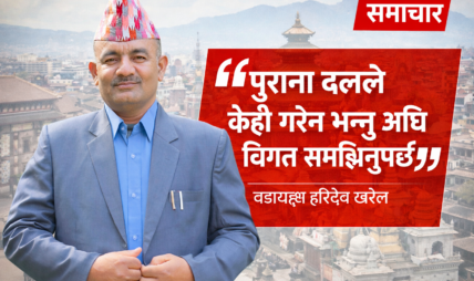 पुराना दलले केही गरेन भन्नु अघि विगत सम्झिनुपर्छ : वडाध्यक्ष हरिदेव खरेल