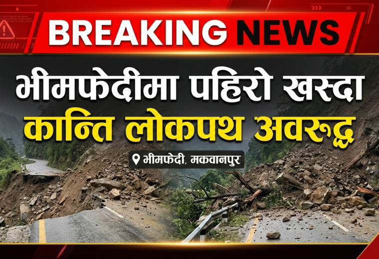 भीमफेदीमा पहिरो खस्दा कान्ति लोकपथ अवरुद्ध