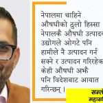 औषधिको ५० प्रतिशतभन्दा बढी हिस्सा नेपालमै उत्पादित औषधि कम्पनीले ओगटेको छ : सन्तोष बराल, महासचिव, एप्पोन