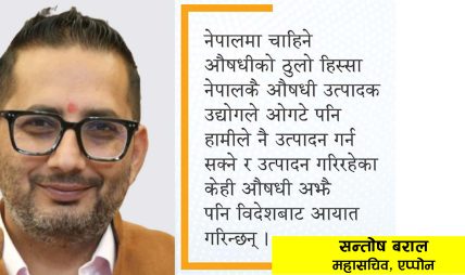 औषधिको ५० प्रतिशतभन्दा बढी हिस्सा नेपालमै उत्पादित औषधि कम्पनीले ओगटेको छ : सन्तोष बराल, महासचिव, एप्पोन