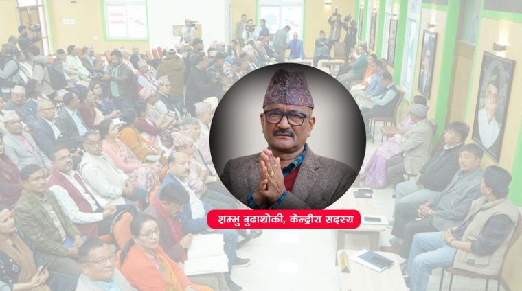नेपाली कांग्रेसको १५औँ महाधिवेशनमा मधेस प्रदेश खुलातर्फ शम्भुबहादुर बुढाथोकी निर्वाचित