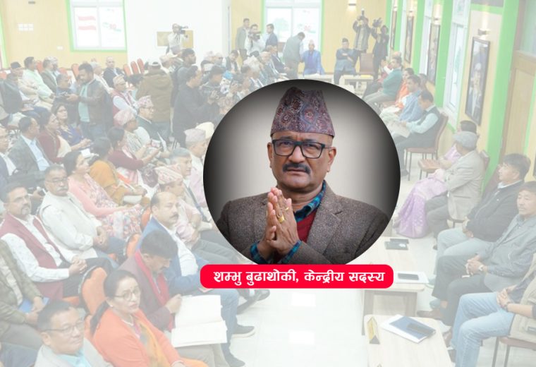 नेपाली कांग्रेसको १५औँ महाधिवेशनमा मधेस प्रदेश खुलातर्फ शम्भुबहादुर बुढाथोकी निर्वाचित