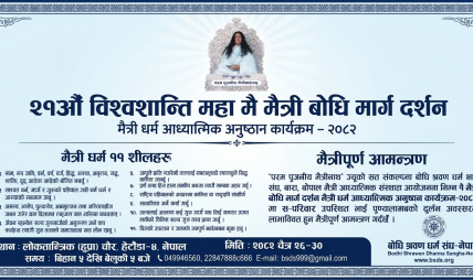 हेटौंडामा आजदेखि २१औं विश्वशान्ति ‘महा मै मैत्री बोधि मार्ग दर्शन’ कार्यक्रम हुने हेटौंडामा आजदेखि २१औं विश्वशान्ति ‘महा मै मैत्री बोधि मार्ग दर्शन’ कार्यक्रम हुने