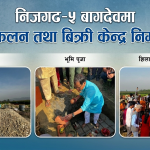 निजगढ–५ बागदेवमा कृषि संकलन तथा बिक्री केन्द्र निर्माण सुरु