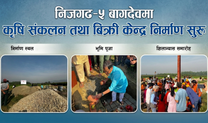 निजगढ–५ बागदेवमा कृषि संकलन तथा बिक्री केन्द्र निर्माण सुरु निजगढ–५ बागदेवमा कृषि संकलन तथा बिक्री केन्द्र निर्माण सुरु