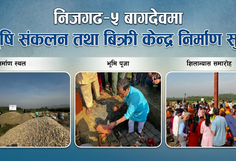 निजगढ–५ बागदेवमा कृषि संकलन तथा बिक्री केन्द्र निर्माण सुरु