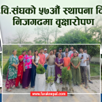 ने.वि.संघको ५७औं स्थापना दिवसमा निजगढमा वृक्षारोपण