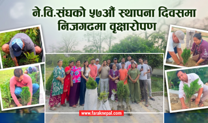 ने.वि.संघको ५७औं स्थापना दिवसमा निजगढमा वृक्षारोपण