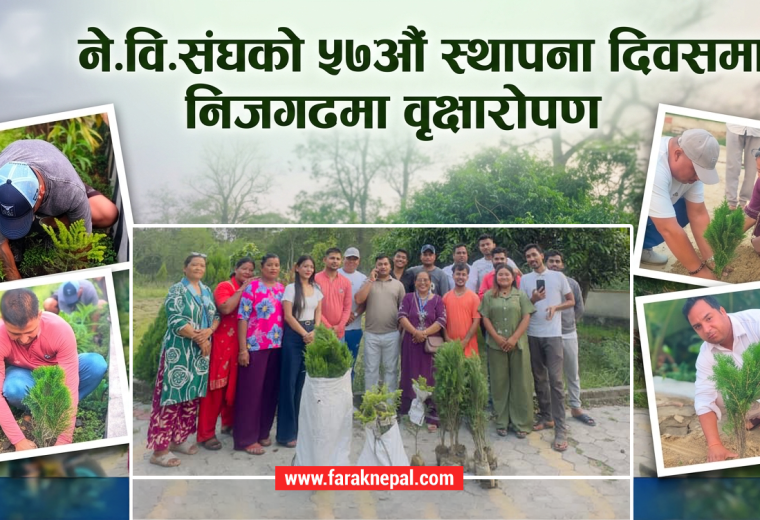 ने.वि.संघको ५७औं स्थापना दिवसमा निजगढमा वृक्षारोपण