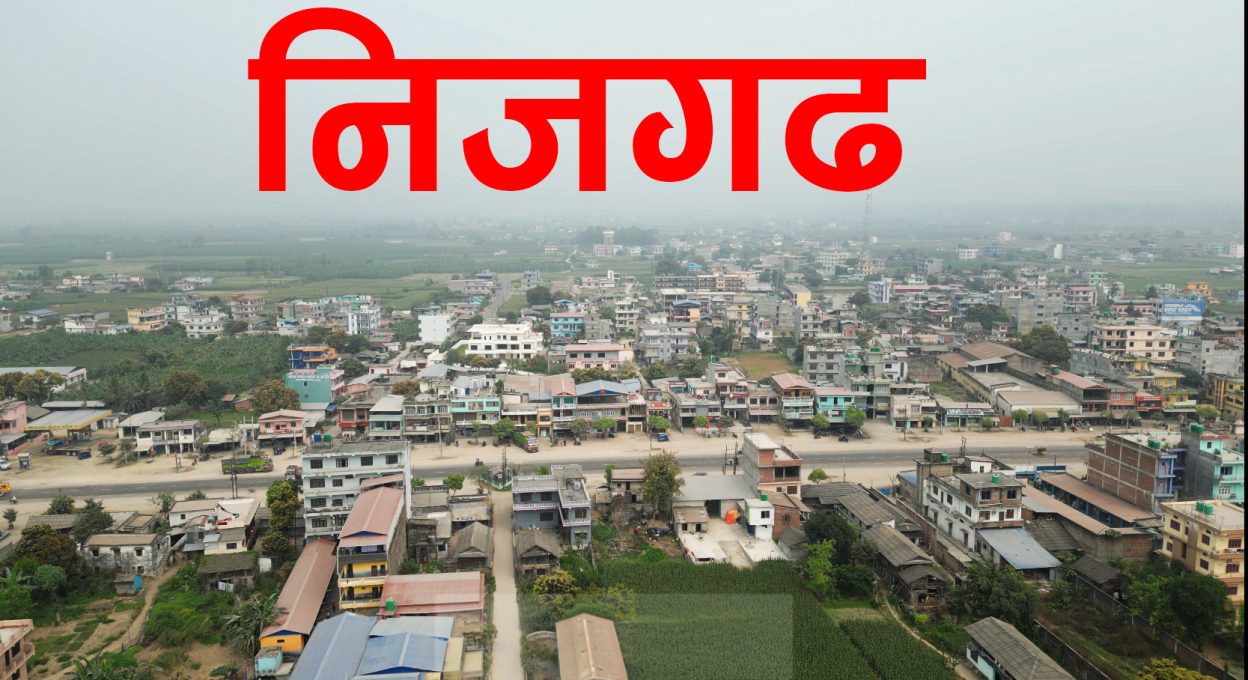 निजगढ नगरपालिकालाई समृद्ध निजगढ सुखी नगरवासीको लक्ष्यसहित आगामी बजेटका लागि नागरिकसँग सुझाव आह्वान