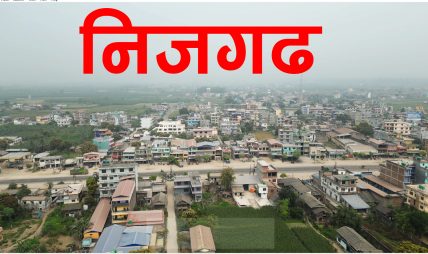 “निजगढः कर उठ्छ, विकास हराउँछ—राजनीतिक खिचातानीमा थलिएको सम्भावनाको शहर” “निजगढः कर उठ्छ, विकास हराउँछ—राजनीतिक खिचातानीमा थलिएको सम्भावनाको शहर”