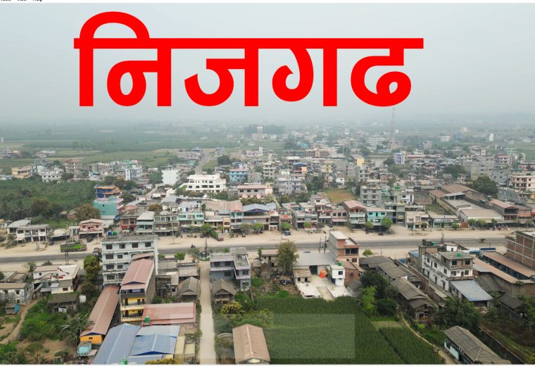 “निजगढः कर उठ्छ, विकास हराउँछ—राजनीतिक खिचातानीमा थलिएको सम्भावनाको शहर”
