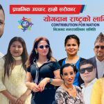 योगदान राष्ट्रको लागि संस्था निजगढको अध्यक्षमा पत्रकार महेश्वर अधिकारी चयन