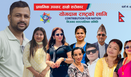 योगदान राष्ट्रको लागि संस्था निजगढको अध्यक्षमा पत्रकार महेश्वर अधिकारी चयन