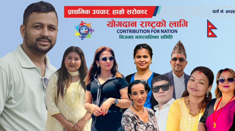 योगदान राष्ट्रको लागि संस्था निजगढको अध्यक्षमा पत्रकार महेश्वर अधिकारी चयन