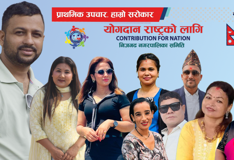 योगदान राष्ट्रको लागि संस्था निजगढको अध्यक्षमा पत्रकार महेश्वर अधिकारी चयन