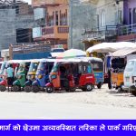 बजार क्षेत्रमा अव्यवस्थित अटो पार्किङ : निजगढ नगरपालिकाको बेवास्ताले निम्त्याउन सक्छ ठूलो दुर्घटना