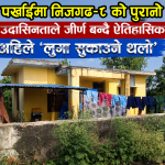 संरक्षणको पर्खाइमा निजगढ–८ को पुरानो कृषि भवन