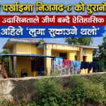 संरक्षणको पर्खाइमा निजगढ–८ को पुरानो कृषि भवन संरक्षणको पर्खाइमा निजगढ–८ को पुरानो कृषि भवन