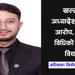 खल्तीबाट अध्यादेश ल्याएको आरोप, सरकार विधिको बाटोबाट विचलित : अधिवक्ता लम्साल
