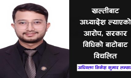 खल्तीबाट अध्यादेश ल्याएको आरोप, सरकार विधिको बाटोबाट विचलित : अधिवक्ता लम्साल
