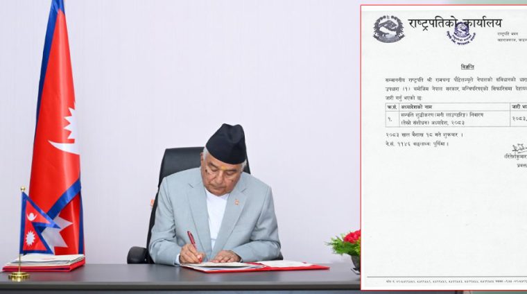 राष्ट्रपतिले जारी गरे सम्पत्ति शुद्धीकरण निवारण अध्यादेश