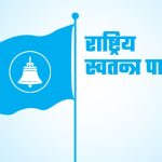 राष्ट्रिय स्वतन्त्र पार्टीको देशव्यापी वडा अधिवेशन आज, केन्द्रीय महाधिवेशन असार ७ देखि
