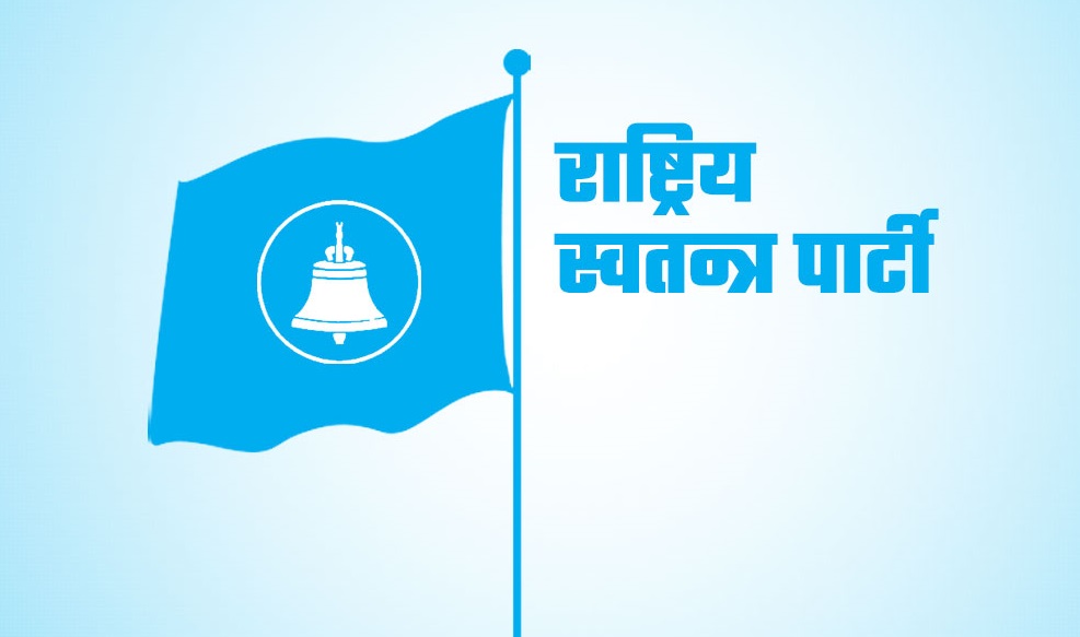 राष्ट्रिय स्वतन्त्र पार्टीको देशव्यापी वडा अधिवेशन आज, केन्द्रीय महाधिवेशन असार ७ देखि