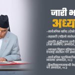 राष्ट्रपतिबाट ६ अध्यादेश प्रमाणीकरण, बाँकी दुईमा छलफल जारी