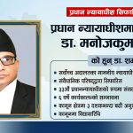 को हुन् प्रधान न्यायाधीशमा सिफारिस भएका डा. मनोजकुमार शर्मा ?
