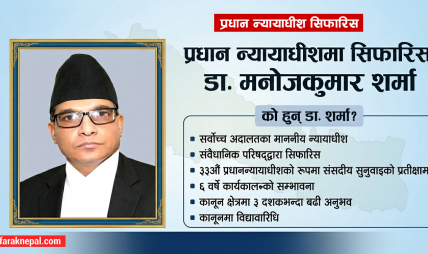 को हुन् प्रधान न्यायाधीशमा सिफारिस भएका डा. मनोजकुमार शर्मा ?