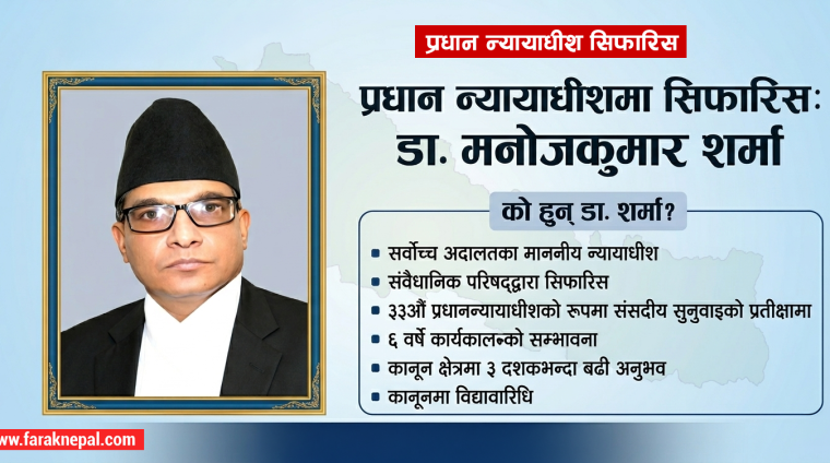 को हुन् प्रधान न्यायाधीशमा सिफारिस भएका डा. मनोजकुमार शर्मा ?