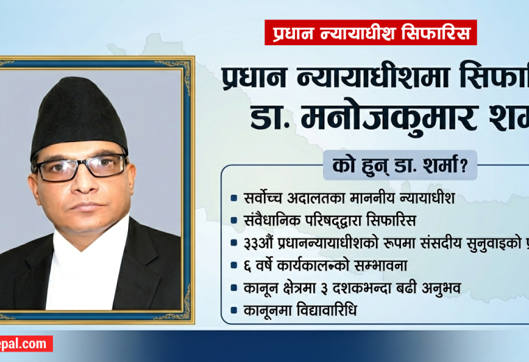 को हुन् प्रधान न्यायाधीशमा सिफारिस भएका डा. मनोजकुमार शर्मा ?