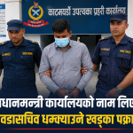 प्रधानमन्त्री कार्यालयको नाम दुरुपयोग गर्दै वडासचिवलाई धम्की दिने युवक पक्राउ प्रधानमन्त्री कार्यालयको नाम दुरुपयोग गर्दै वडासचिवलाई धम्की दिने युवक पक्राउ