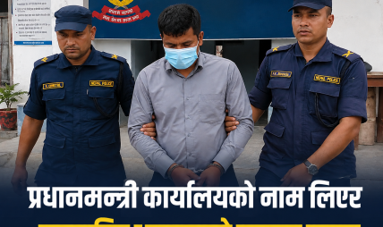 प्रधानमन्त्री कार्यालयको नाम दुरुपयोग गर्दै वडासचिवलाई धम्की दिने युवक पक्राउ