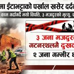 सर्लाहीमा इँटाभट्टाको पर्खाल खसेर पुरिएका तीन मजदुरको मृत्यु, दुई घाइते