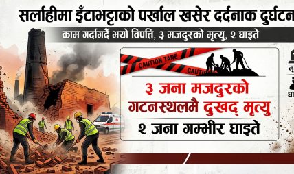 सर्लाहीमा इँटाभट्टाको पर्खाल खसेर पुरिएका तीन मजदुरको मृत्यु, दुई घाइते
